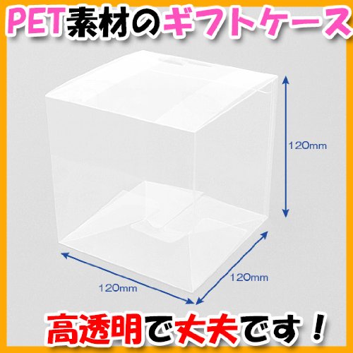 クリア底ロック箱(NO5) 120×120×120mm 50枚セット （クリアケース